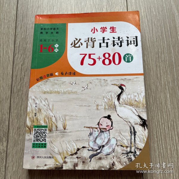 小学生必背古诗词75+80首（紧扣小学语文教学大纲，适用于小学6个年级，涵盖小学语文教材古诗词1