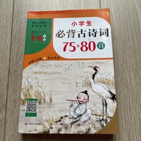 小学生必背古诗词75+80首（紧扣小学语文教学大纲，适用于小学6个年级，涵盖小学语文教材古诗词1