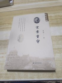 宋案重审