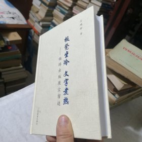 板凳坐冷文字煮热——出版留痕 作者签赠书（签名钤印）