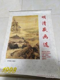 1998年（明清藏画选）宣纸仿真挂历