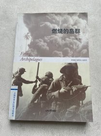 燃烧的岛群(上下)：宋宜昌二战军史小说系列