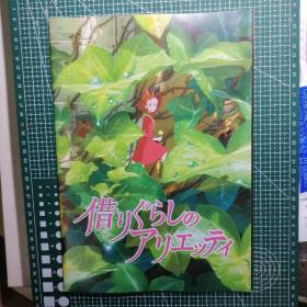 日版 借りぐらしのアリエッティ 借东西的小人阿莉埃蒂 宫崎骏动画电影小册子资料书