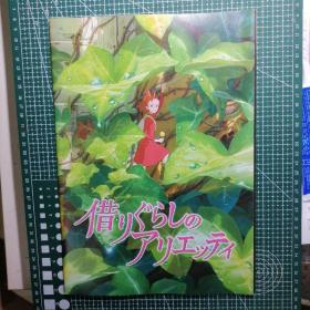 日版 借りぐらしのアリエッティ   借东西的小人阿莉埃蒂 宫崎骏动画电影小册子资料书