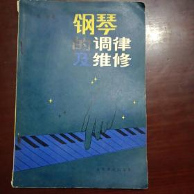 钢琴的调律及维修（1982年）