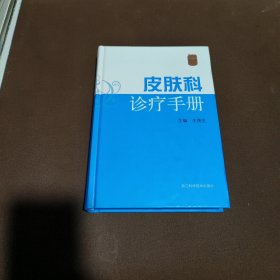 皮肤科诊疗手册