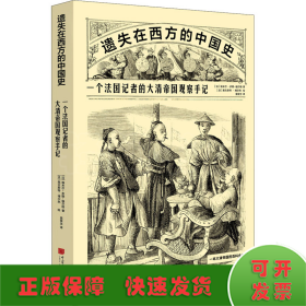 遗失在西方的中国史：一个法国记者的大清帝国观察手记