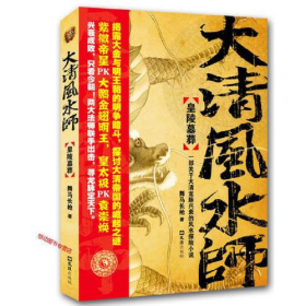 大清風(fēng)水師皇陵墓葬 一部關(guān)于大清龍脈興衰的風(fēng)水探秘小說(shuō)薩滿(mǎn)