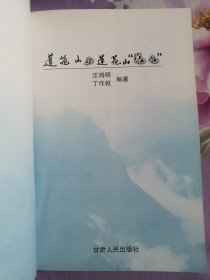 莲花山与莲花山“花儿”（民歌专著）