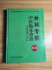 专科专病中医临床诊治丛书·外科专病中医临床诊治（第三版）