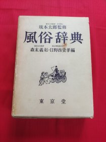 风俗辞典 日文原版书