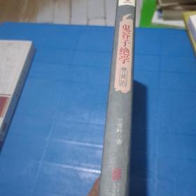 鬼谷子绝学（典藏版）
