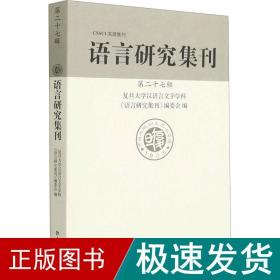 语言研究集刊(第二十七辑)