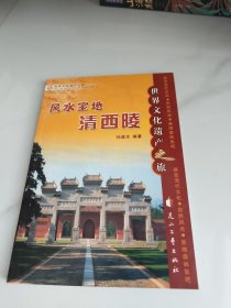 风水宝地清西陵