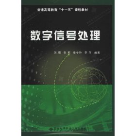 【正版图书】数字信号处理吴瑛9787560623122西安电子科技大学出版社2009-08-01（波）