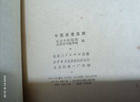 中医原著选读(内经选读、伤寒论选读、金匮要略选读、温病学选读、部分临床经验介绍)1978年