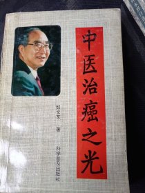 中医治癌之光