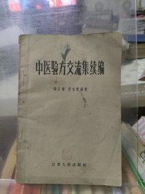 中医验方交流集续编