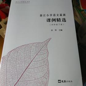 浙江小学语文最新课例精选 （四年级下册）