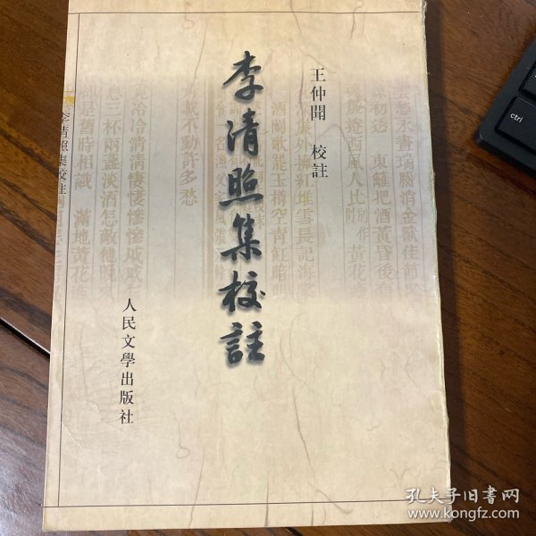 李清照集校注