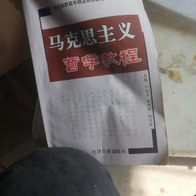 马克思主义哲学教程