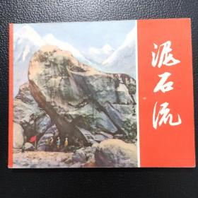 泥石流