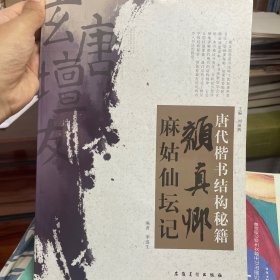 唐代楷书结构秘籍：颜真卿麻姑仙坛记