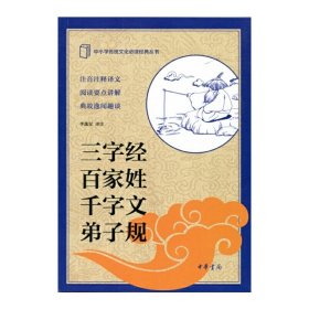 中小学传统文化必读经典：三字经·百家姓·千字文·弟子规