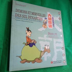 Démons et merveilles des six dynasties：Fables et contes de la Chine antique  六朝怪谈 (奇幻人间世 全新彩版) 蔡志忠漫画中法文版 中国传统文化系列