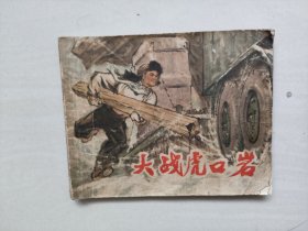 上海人民版《大战虎口岩》，七十年代连环画，详见图片及描述
