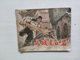 上海人民版《大战虎口岩》，七十年代连环画，详见图片及描述