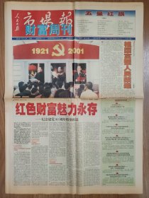 人民日报 市场报 财富周刊2001年建党80周年纪念特刊 红色财富魅力永存