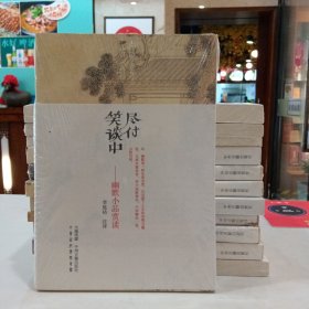 尽付笑谈中：幽默小品赏读