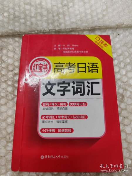 高考日语红宝书.文字词汇口袋本（附赠音频）