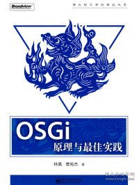 【9成新正版包邮】OSGi原理与实践