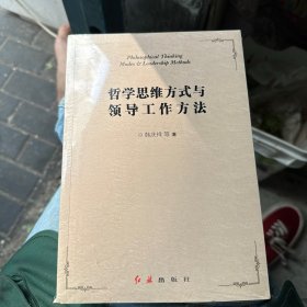 哲学思维方式与领导工作方法