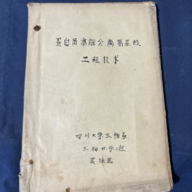 蛋白质水解分离氨基酸工程技术