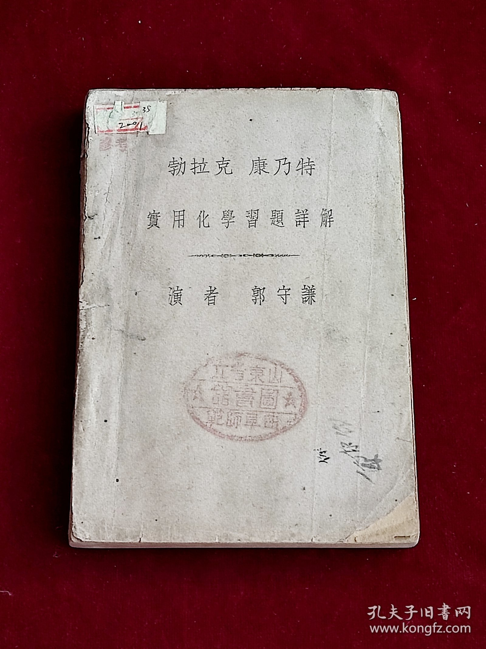 勃拉克康乃特 实用化学习题详解
