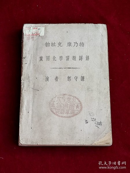 勃拉克康乃特 实用化学习题详解