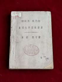 勃拉克康乃特 实用化学习题详解
