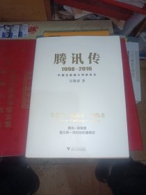 腾讯传1998-2016 中国互联网公司进化论