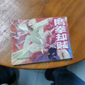 连环画鹰拳却贼