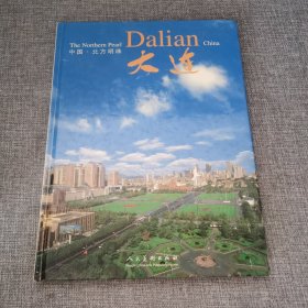 中国·北方明珠——大连:[中英文本]