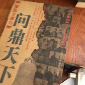 聚焦主席台问鼎天下：1921-1949(英雄、枭雄、实干家、阴谋家，且看各路英豪竞风流)