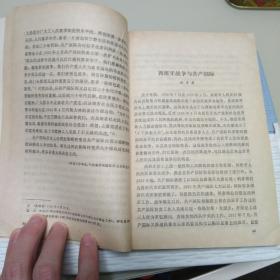 国际共运史研究1，1987年版、印，