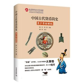 中国古代货币简史：青少年绘画版 北京燕山 9787540255701 编者:顾莹//周博|