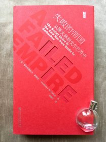 失败的帝国：从斯大林到戈尔巴乔夫 [美]弗拉季斯拉夫·祖博克（Vladislav M.Zubok） 著