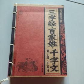 线装经典：三字经·百家姓·千字文·弟子规·千家诗