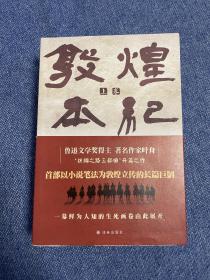 （作者题款，题词，签名本，有日期）敦煌本纪 叶舟