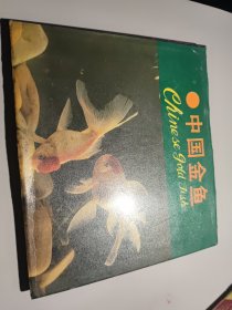 中国金鱼（画册）